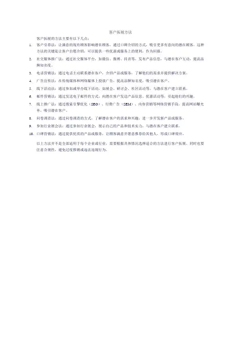 客户拓展方法