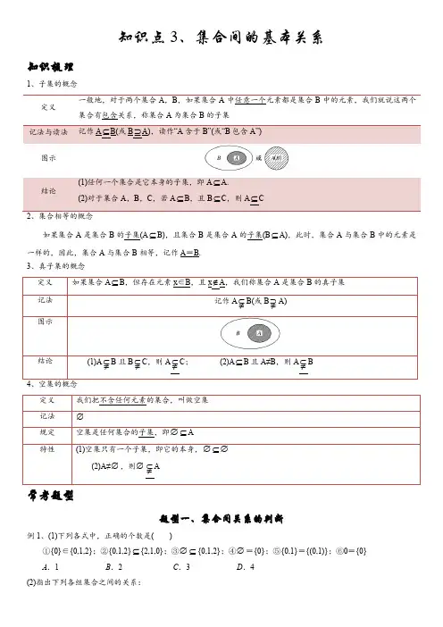 高一数学必修一第一章集合与函数的概念讲义(集合的关系与运算)