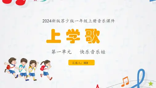 新教材苏少版音乐一年级上册 第1单元 快乐音乐娃《上学歌》 课件(共14张PPT内嵌音频)