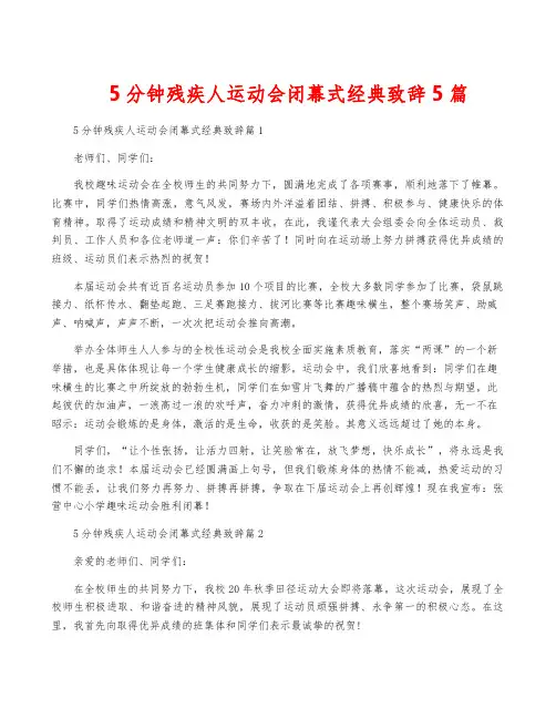 5分钟残疾人运动会闭幕式经典致辞5篇