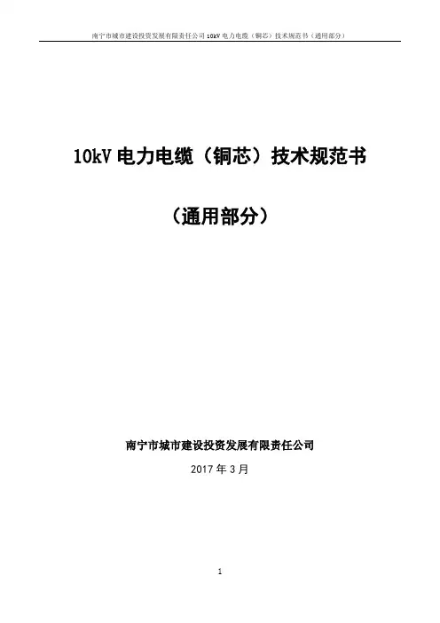 10kV电力电缆(铜芯)技术规范书
