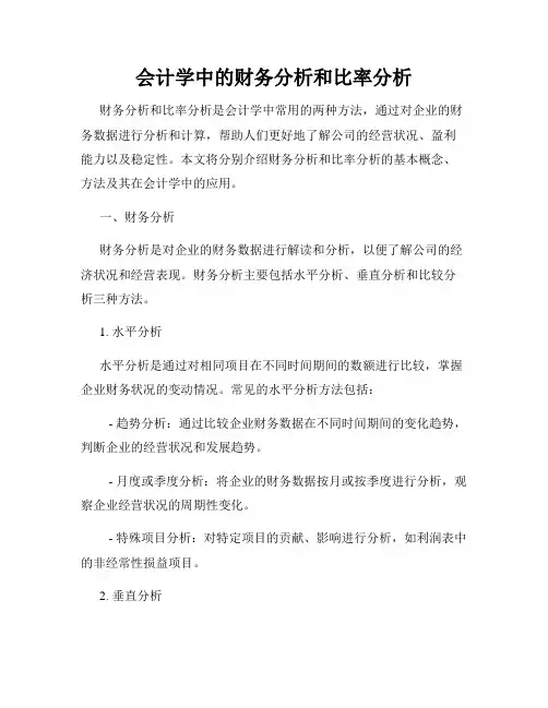 会计学中的财务分析和比率分析
