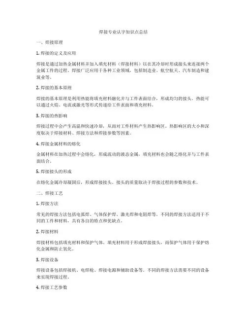 焊接专业认字知识点总结