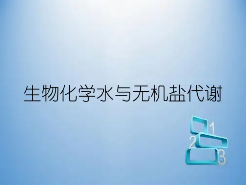 生物化学水与无机盐代谢