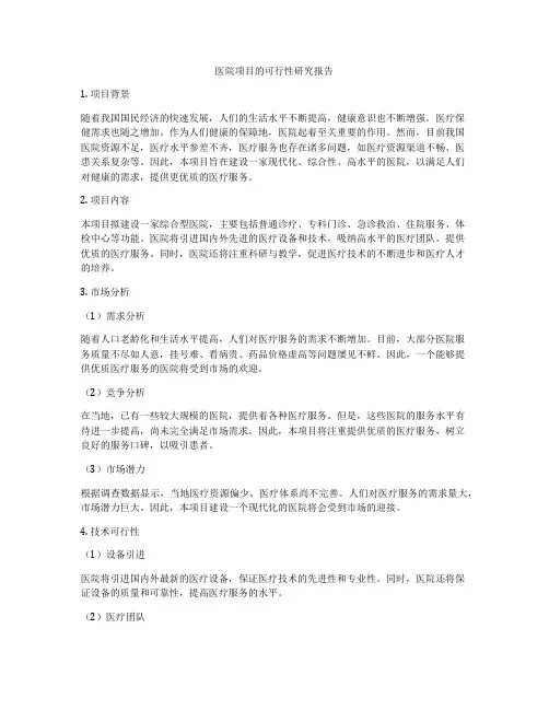 医院项目的可行性研究报告