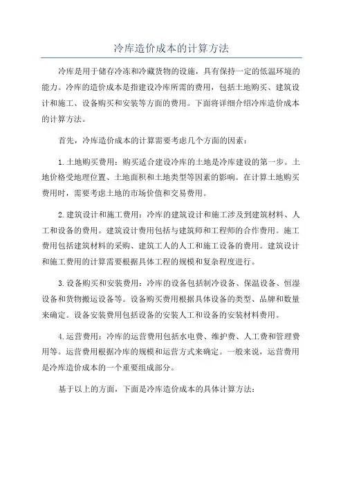 冷库造价成本的计算方法