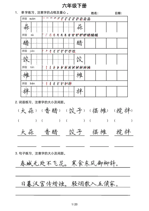 小学六年级下册楷书字帖(可打印)