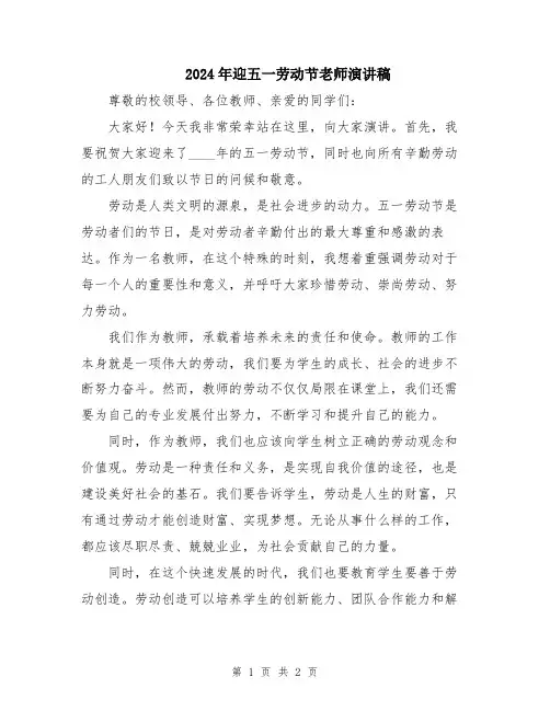 2024年迎五一劳动节老师演讲稿