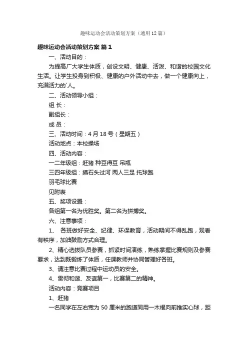 趣味运动会活动策划方案（通用12篇）
