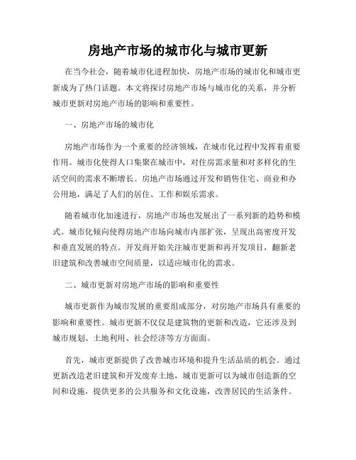 房地产市场的城市化与城市更新
