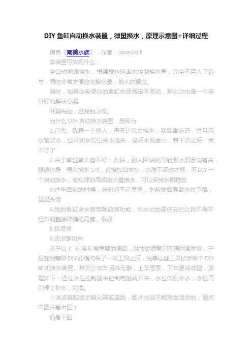 DIY鱼缸自动换水装置，微量换水，原理示意图+详细过程