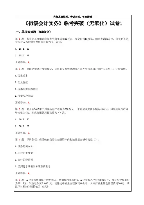 初级会计职称《初级会计实务》临考突破无纸化模拟试题答案附后