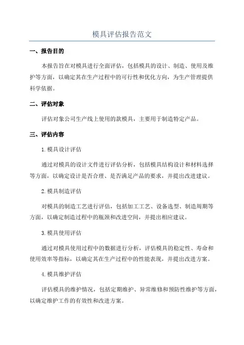 模具评估报告范文
