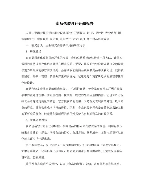 食品包装设计开题报告
