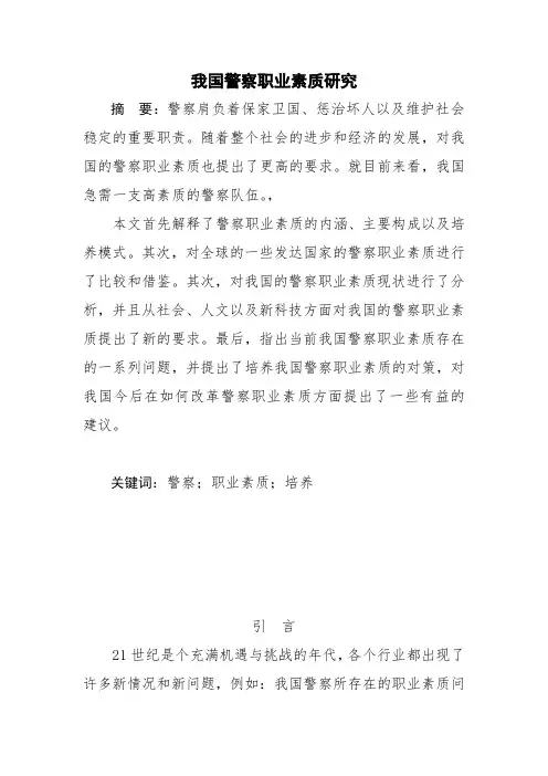 我国警察职业素质研究