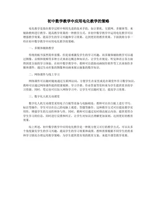 初中数学教学中应用电化教学的策略