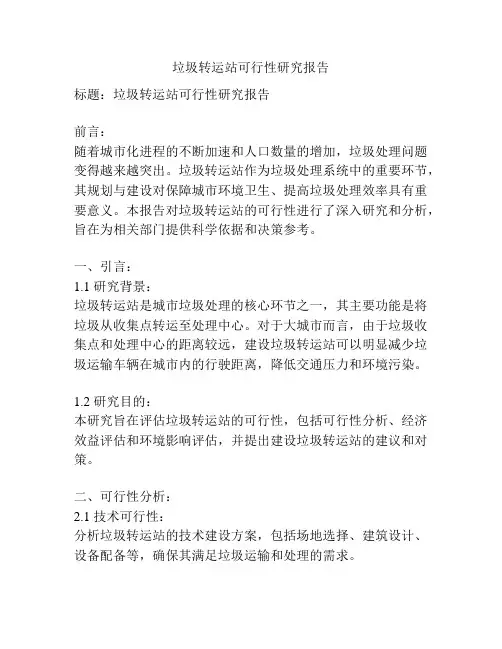 垃圾转运站可行性研究报告