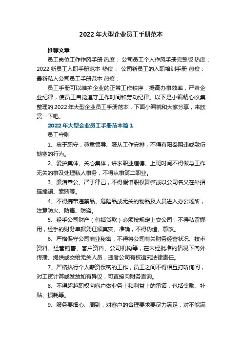 2022年大型企业员工手册范本7篇