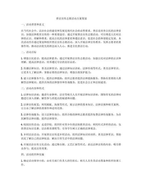 普法宣传志愿活动方案策划