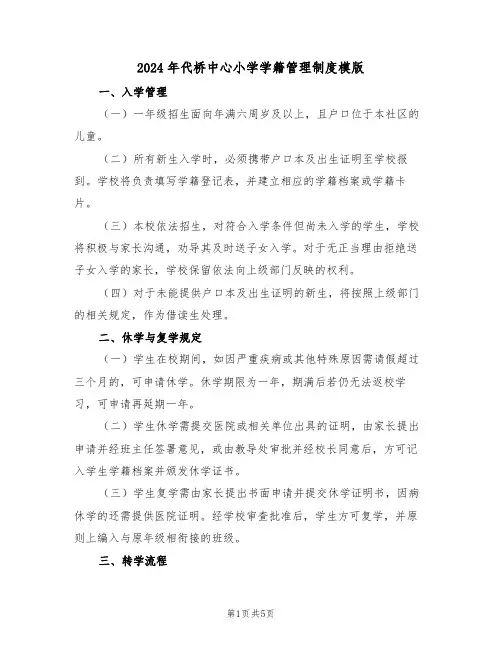 2024年代桥中心小学学籍管理制度模版（二篇）