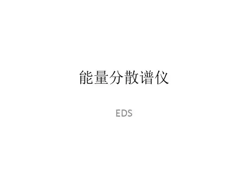 能量分散谱仪(EDS)