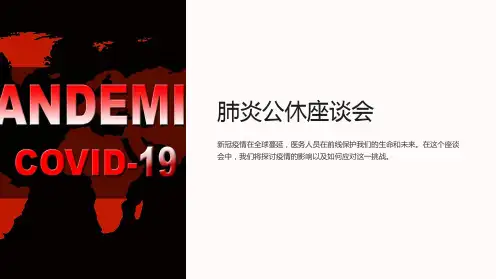 《肺炎公休座谈会》课件