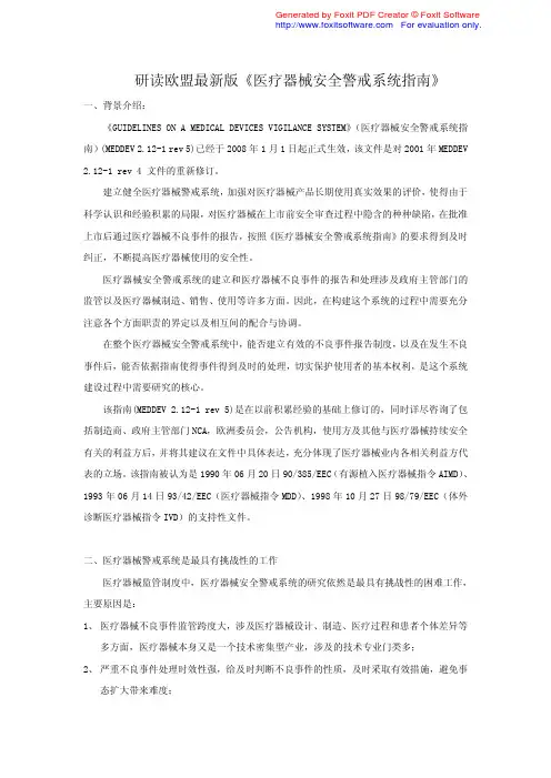 研读欧盟最新版《医疗器械安全警戒系统指南》