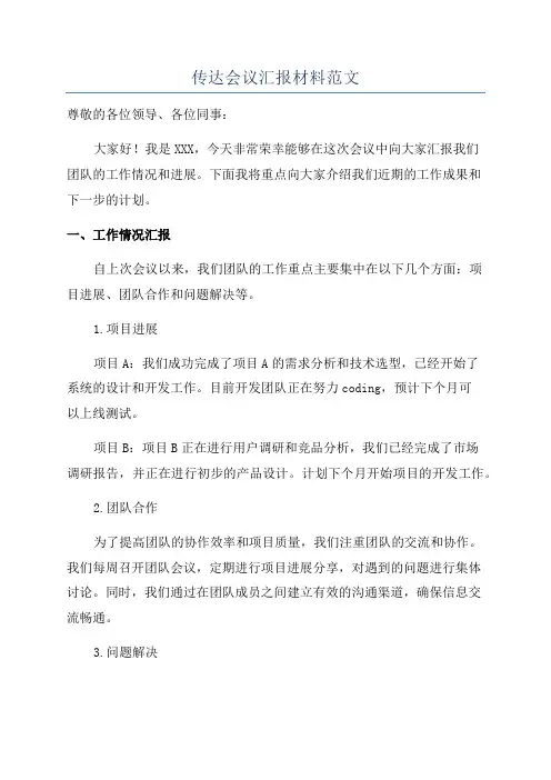 传达会议汇报材料范文