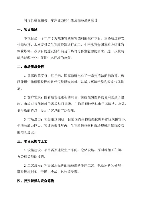 年产5万吨生物质颗粒燃料项目可行性研究报告资料