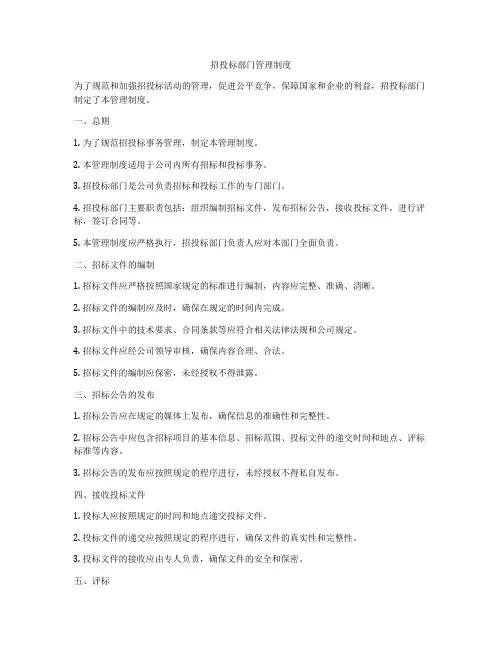 招投标部门管理制度