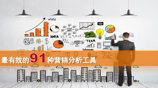 商业分析工具：100种营销分析工具