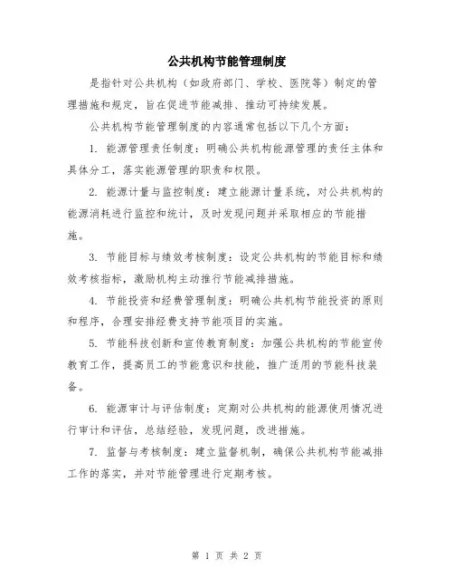 公共机构节能管理制度