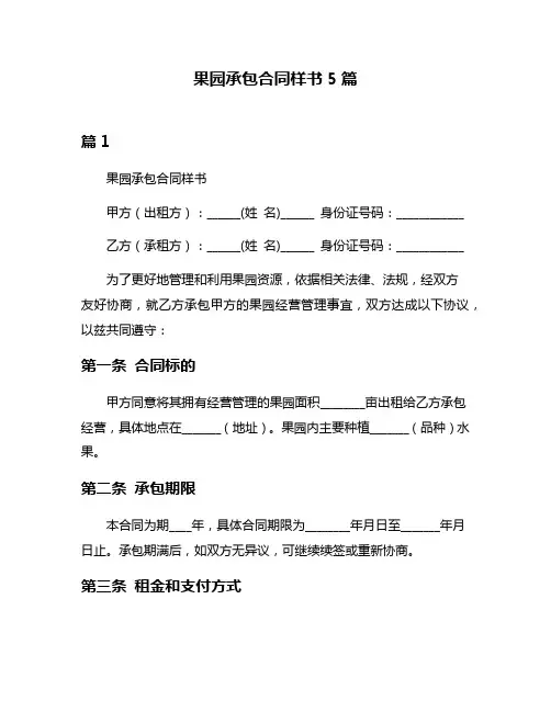 果园承包合同样书5篇