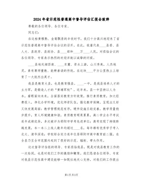 2024年省示范性普通高中督导评估汇报会致辞(二篇)
