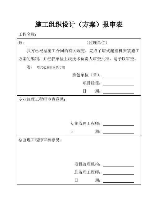 1、塔式起重机##安装##施工方案报审表