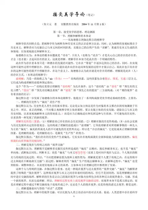 接受美学导论(笔记)