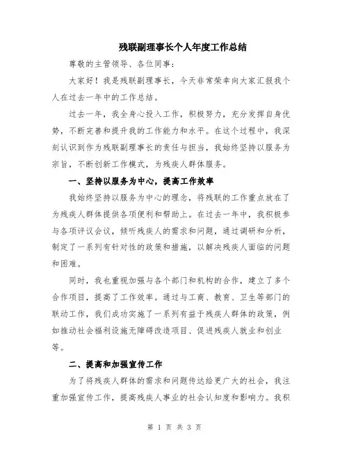 残联副理事长个人年度工作总结