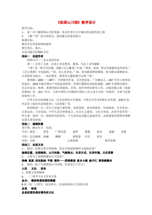 高中语文 第一专题之祖国山川颂教学设计 苏教版必修3