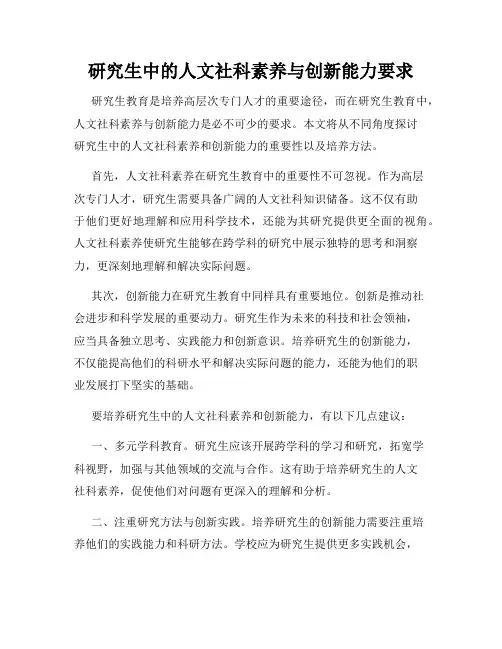 研究生中的人文社科素养与创新能力要求