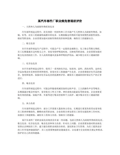 某汽车部件厂职业病危害现状评价