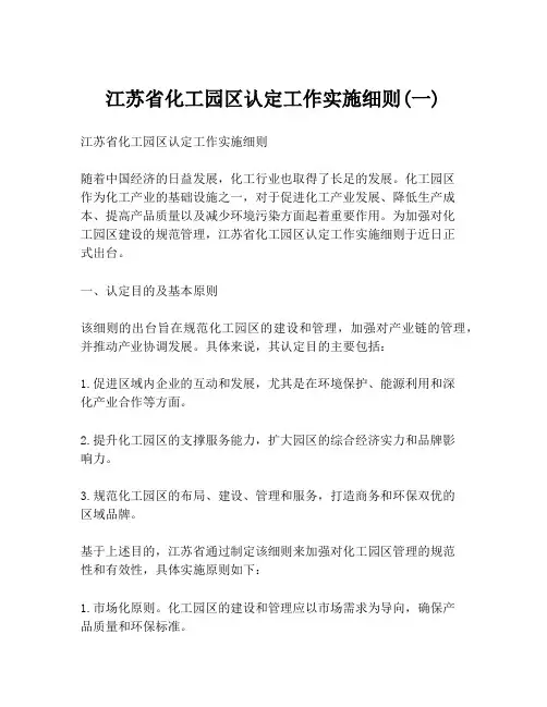 江苏省化工园区认定工作实施细则(一)
