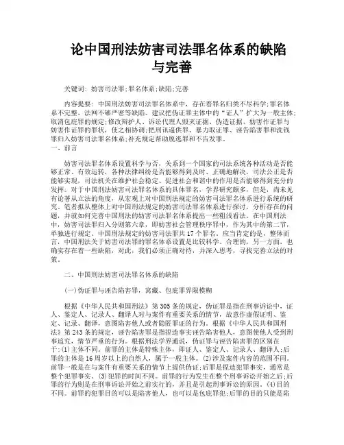 论中国刑法妨害司法罪名体系的缺陷与完善