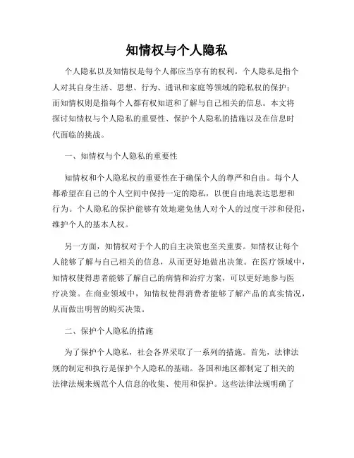知情权与个人隐私
