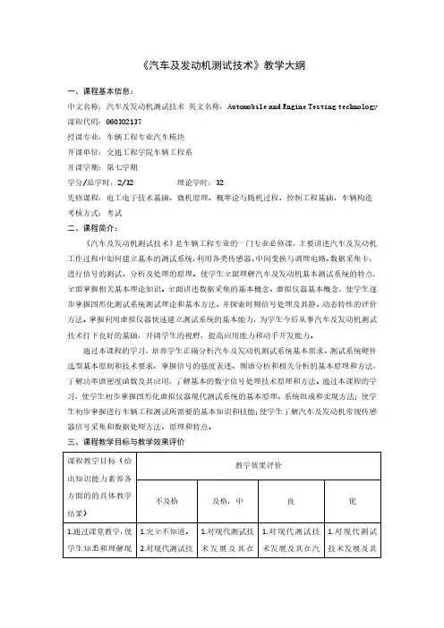 《汽车及发动机测试技术》教学大纲