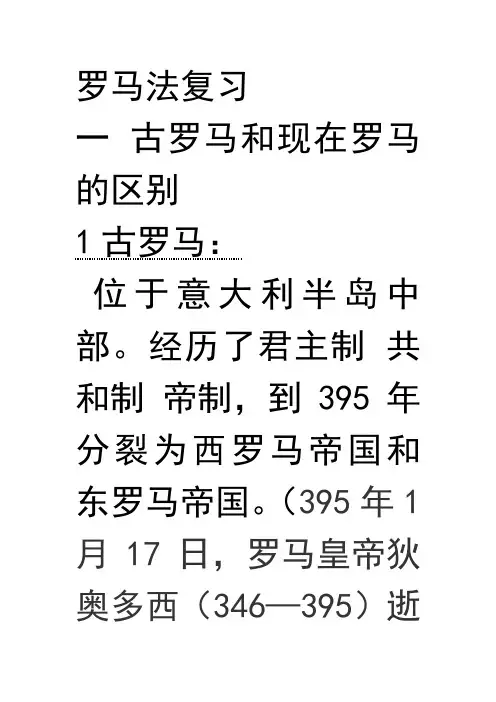 罗马法复习