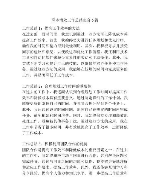 降本增效工作总结集合6篇