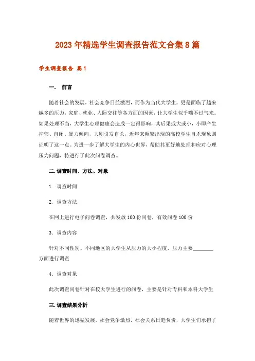 2023年精选学生调查报告范文合集8篇