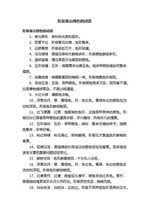 形容表示颜色的词语
