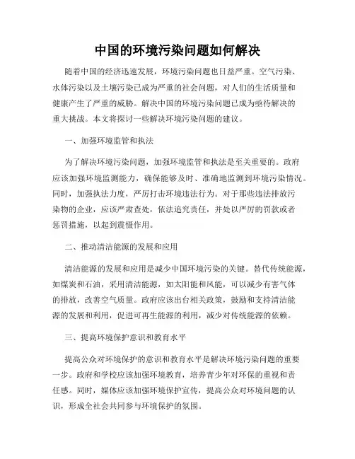 中国的环境污染问题如何解决
