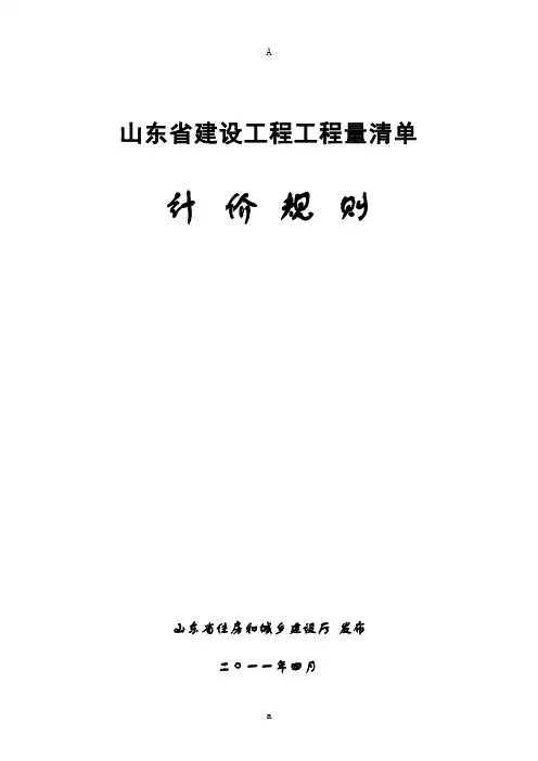 山东省建设工程工程量清单计价规则 正式版